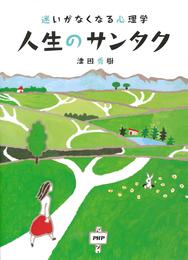 迷いがなくなる心理学 人生のサンタク