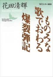 ものみな歌でおわる・爆裂弾記　現代日本の戯曲