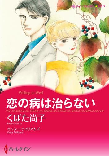 恋の病は治らない【分冊】 1巻