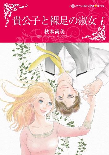 貴公子と裸足の淑女【分冊】 1巻