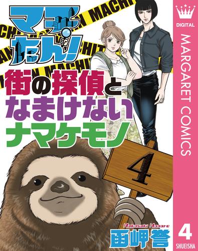 マチたん！ 街の探偵となまけないナマケモノ 4 冊セット 最新刊まで