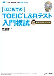 はじめてのTOEIC(R)L&Rテスト入門模試 教官Tommyコース【音声DL付】