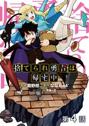 【単話版】捨てられ勇者は帰宅中 4 冊セット 最新刊まで