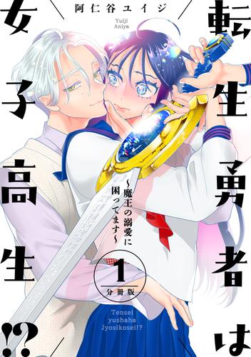 転生勇者は女子高生！？～魔王の溺愛に困ってます～　分冊版（１）