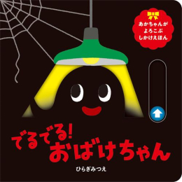 おばけちゃん仕掛け絵本シリーズ(全2巻)