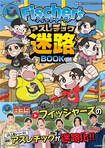 Fischer’s-フィッシャーズ- アスレチック迷路BOOK