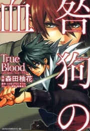 咎狗の血　True　Blood　(1巻 全巻)