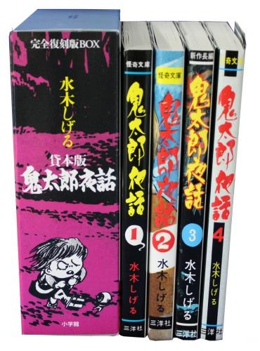 貸本版 鬼太郎夜話 完全復刻版BOX (全4冊) | 漫画全巻ドットコム