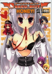 DRACU −RIOT！ HONEY！ (1巻 最新刊)