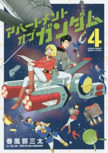 アパートメント・オブ・ガンダム (1-4巻 最新刊) | 漫画全巻ドットコム