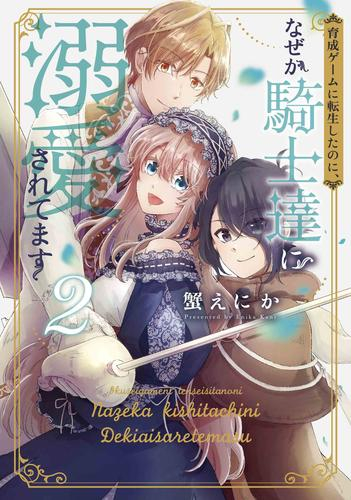 育成ゲームに転生したのに、なぜか騎士達に溺愛されてます (1-2巻 最新刊)