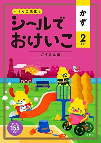 シールでおけいこ かず 2さい こうえん編(うんこBooks)