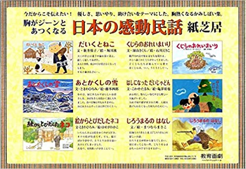 胸がジーンとあつくなる日本の感動民話紙芝居(全6巻)(教育画劇のかみしばい)