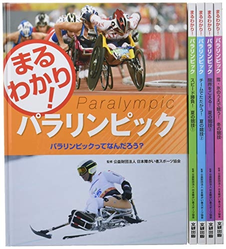 まるわかり!パラリンピック 全5巻セット