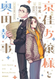 漫画 京佳お嬢様と奥田執事 (1巻 全巻)