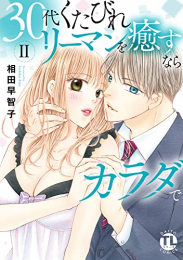 30代くたびれリーマンを癒すならカラダで (1-2巻 最新刊)