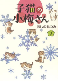 子猫の小梅さん (全3冊)