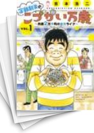 [中古]定額制夫のこづかい万歳 月額2万千円の金欠ライフ (1-6巻)