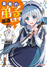 [ライトノベル]勇者の弟子を派遣します。 (全1冊)