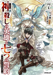 [ライトノベル]神殺しの英雄と七つの誓約 (全7冊)