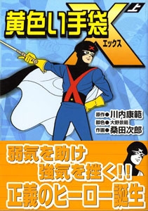黄色い手袋X (1-2巻 全巻) | 漫画全巻ドットコム