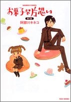 お菓子な片想い (1-2巻 全巻)