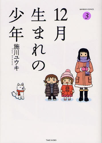 12月生まれの少年 1 3巻 全巻 漫画全巻ドットコム