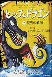 ヒックとドラゴン7復讐の航海