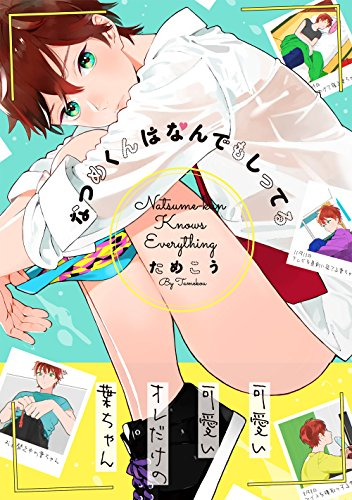 なつめくんはなんでもしってる (1巻 最新刊)