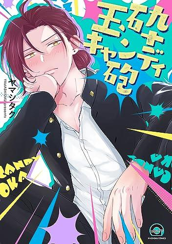 玉砕キャンディ砲 (1巻 全巻)