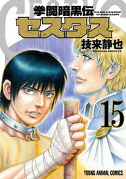 拳闘暗黒伝セスタス 15 冊セット 全巻