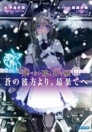 飛べない蝶と空の鯱　～蒼の彼方より、最果てへ～2