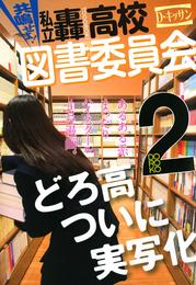 共鳴せよ！私立轟高校図書委員会: 2