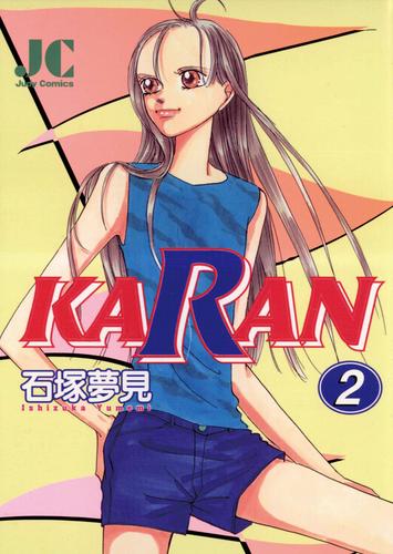 KARAN 2 冊セット 全巻