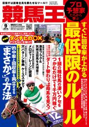 競馬王 2019年09月号