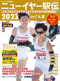 ニューイヤー駅伝2023ｉｎぐんま 第67回全日本実業団対抗駅伝競走大会公式ガイドブック (サンデー毎日増刊)