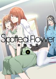 Spotted Flower 6 冊セット 最新刊まで