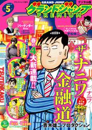 グランドジャンプPREMIUM 2017年5月号