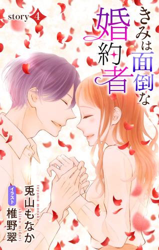 きみは面倒な婚約者 4 冊セット 最新刊まで