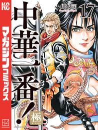 中華一番！極 17 冊セット 最新刊まで