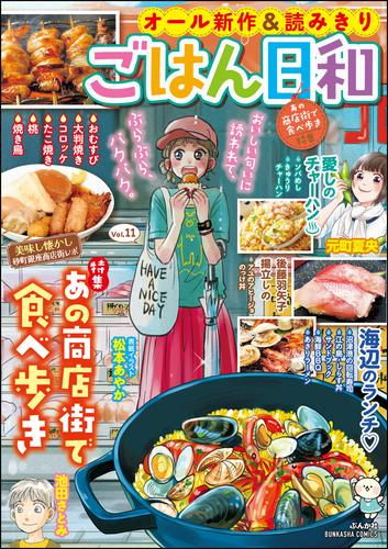 電子版 ごはん日和あの商店街で食べ歩き Vol 11 松本あやか 酒川郁子 青菜ぱせり 揚立しの 山野りんりん 小池田マヤ 佐原ナギ 池田さとみ 柏屋コッコ 元町夏央 後藤羽矢子 ひわときこ 榊こつぶ 木村いこ ものゆう ごはん日和編集部 漫画全巻ドットコム