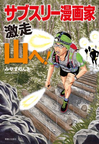 サブスリー漫画家 激走 山へ！