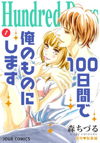 Hundred Days～100日間で俺のものにします～ 分冊版 1