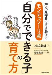 モンテッソーリ流「自分でできる子」の育て方　知る、見守る、ときどき助ける