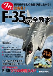 ツウになる！ F-35完全教本