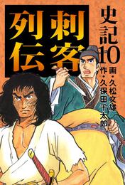 史記 10 冊セット 最新刊まで