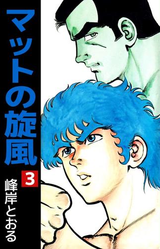 電子版 マットの旋風 3 冊セット 全巻 峰岸とおる 漫画全巻ドットコム