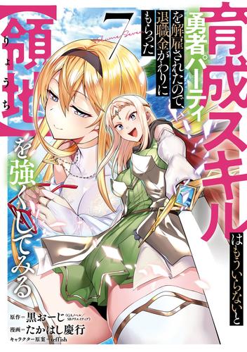 育成スキルはもういらないと勇者パーティを解雇されたので、退職金がわりにもらった【領地】を強くしてみる 7巻