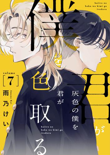 灰色の僕を君が色取る　7話