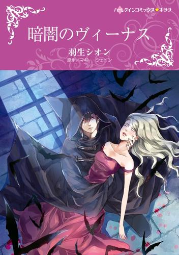 暗闇のヴィーナス〈【スピンオフ】宿命のヴァンパイア〉【分冊】 1巻